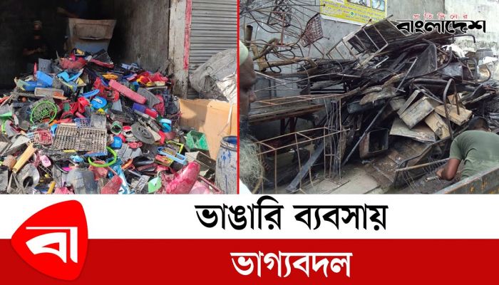 ভাঙারি ব্যবসায় ভাগ্যবদল
