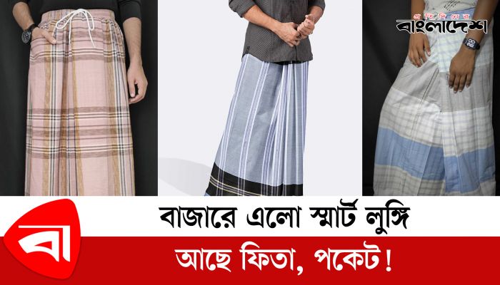 বাজারে এলো স্মার্ট লুঙ্গি; আছে ফিতা, পকেট!