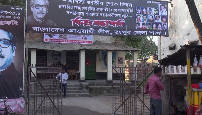 রংপুর জেলা আওয়ামী লীগ সভাপতির অব্যাহতি চান নেতারা