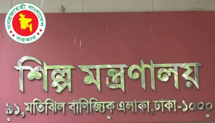 শিল্প মন্ত্রণালয়ে একাধিক পদে (১৩তম-২০তম গ্রেডে) চাকরি