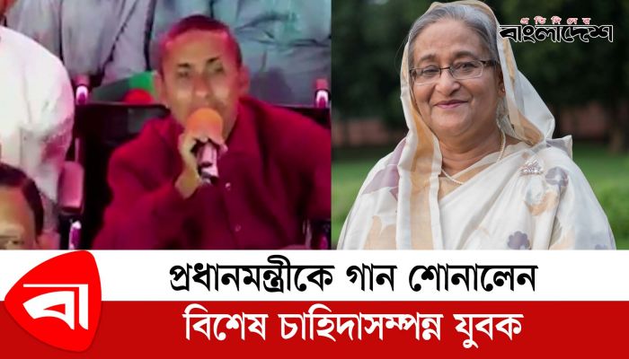 প্রধানমন্ত্রীকে গান শোনালেন বিশেষ চাহিদাসম্পন্ন যুবক
