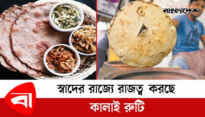 স্বাদের রাজ্যে রাজত্ব করছে কালাই রুটি