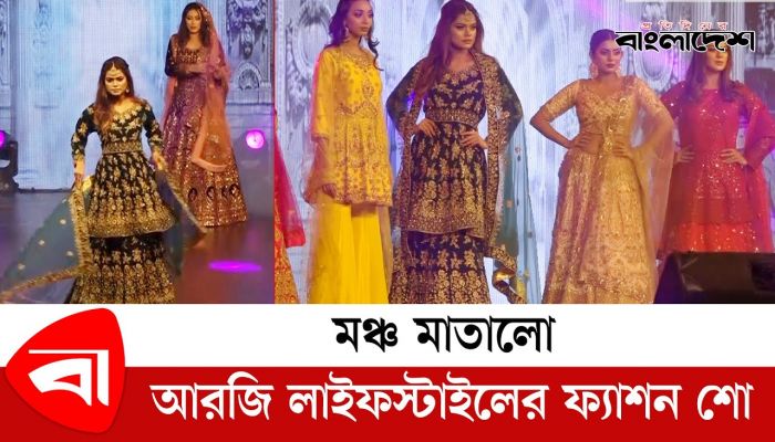 মঞ্চ মাতালো আরজি লাইফস্টাইলের ফ্যাশন শো