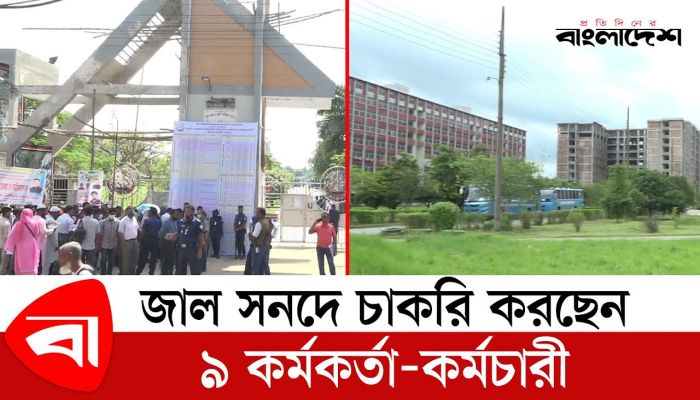 জাল সনদে চাকরি করছেন ৯ কর্মকর্তা-কর্মচারী 