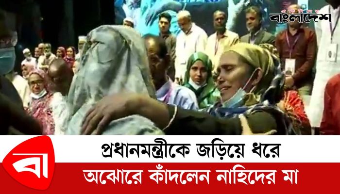 প্রধানমন্ত্রীকে জড়িয়ে ধরে অঝোরে কাঁদলেন নাহিদের মা 