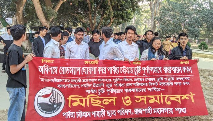 পার্বত্য শান্তি চুক্তি বাস্তবায়নের দাবিতে রাবিতে মিছিল
