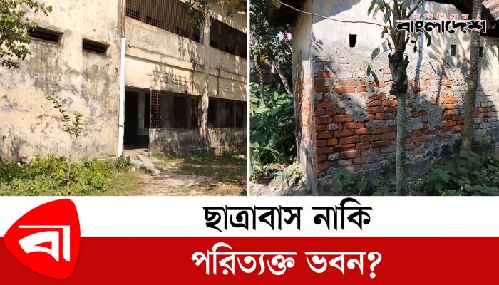 ৫ হাজার ছাত্রের জন্য মাত্র ৪০ আসনের পরিত্যক্ত ছাত্রাবাস!