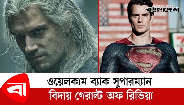 তবে কী সুপারম্যান হতে ‘দ্য উইচার’ ছাড়লেন হেনরি ক্যাভিল? 