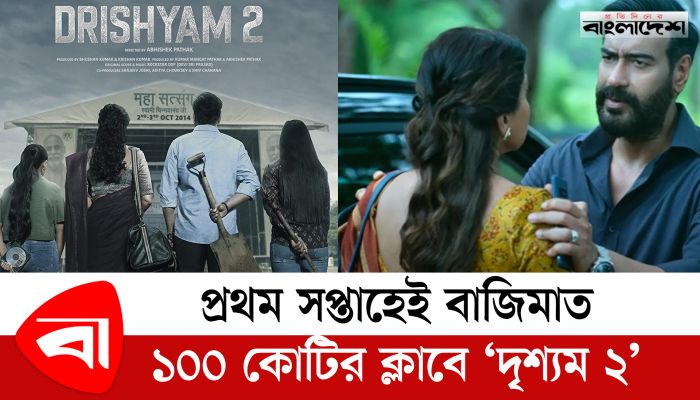 প্রথম সপ্তাহেই বাজিমাত, ১০০ কোটির ক্লাবে ‘দৃশ্যম ২’