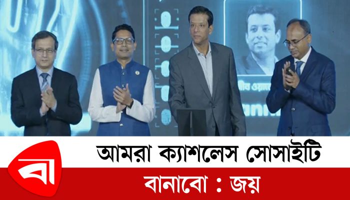 আগামীতে টার্গেট ক্যাশলেস সোসাইটি গঠন: সজীব ওয়াজেদ জয়