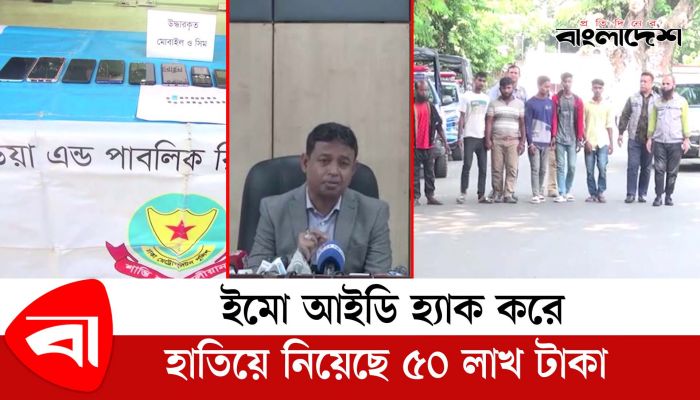 ইমো আইডি হ্যাক করে হাতিয়ে নিয়েছে ৫০ লাখ টাকা 