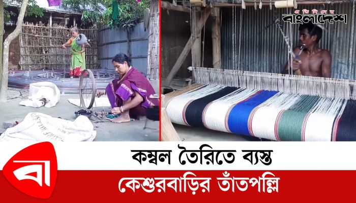 কম্বল তৈরিতে ব্যস্ত কেশুরবাড়ির তাঁতপল্লি