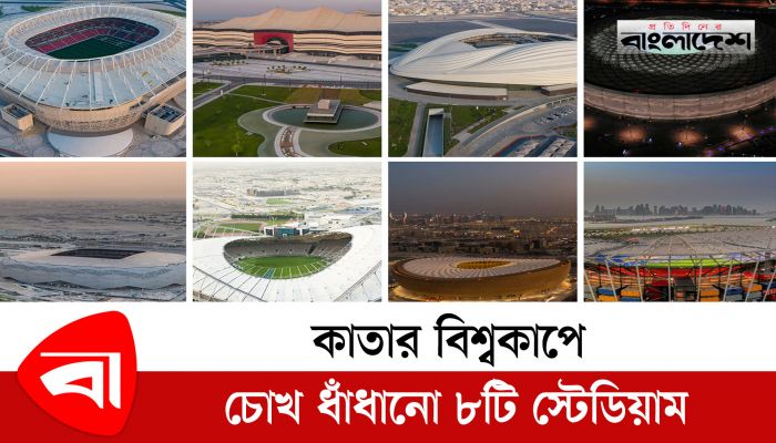 কাতার বিশ্বকাপে চোখ ধাঁধানো ৮টি স্টেডিয়াম