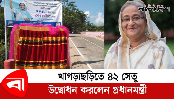 খাগড়াছড়িতে ৪২টি সেতু উদ্বোধন করলেন প্রধানমন্ত্রী