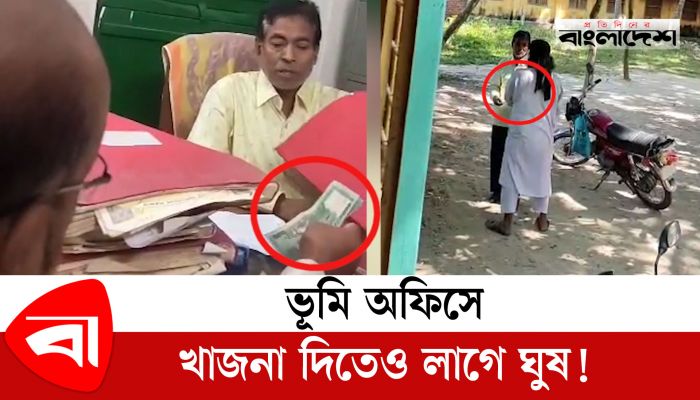 রাজশাহীতে ভূমি অফিসে খাজনা দিতেও লাগে ঘুষ!