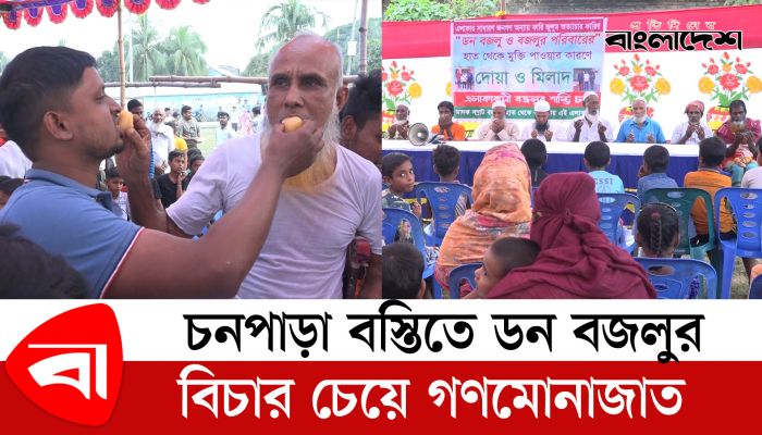 চনপাড়া বস্তিতে ডন বজলুর বিচার চেয়ে গণমোনাজাত