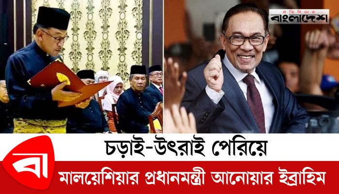 চড়াই-উতরাই পেরিয়ে মালয়েশিয়ার প্রধানমন্ত্রী আনোয়ার ইব্রাহিম 