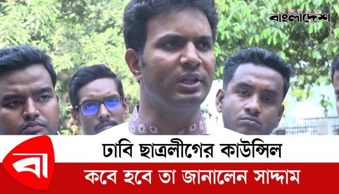 ঢাবি ছাত্রলীগের কাউন্সিল কবে হবে তা জানালেন সাদ্দাম