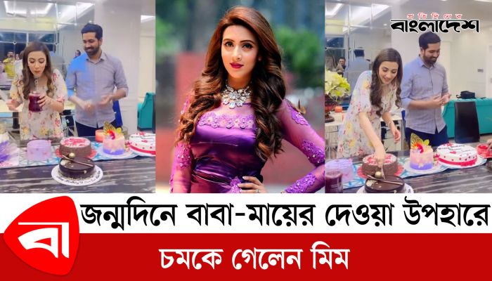 জন্মদিনে বাবা-মায়ের দেওয়া উপহারে চমকে গেলেন মিম