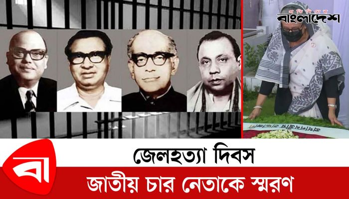 জেলহত্যা দিবসে জাতীয় চার নেতাকে স্মরণ 