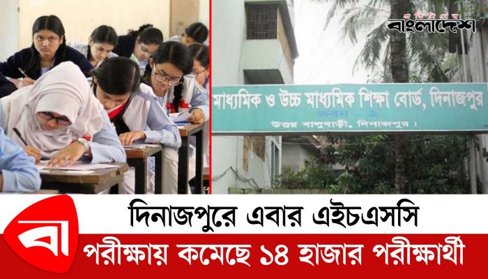 দিনাজপুরে এবার এইচএসসি পরীক্ষায় কমেছে ১৪ হাজার পরীক্ষার্থী