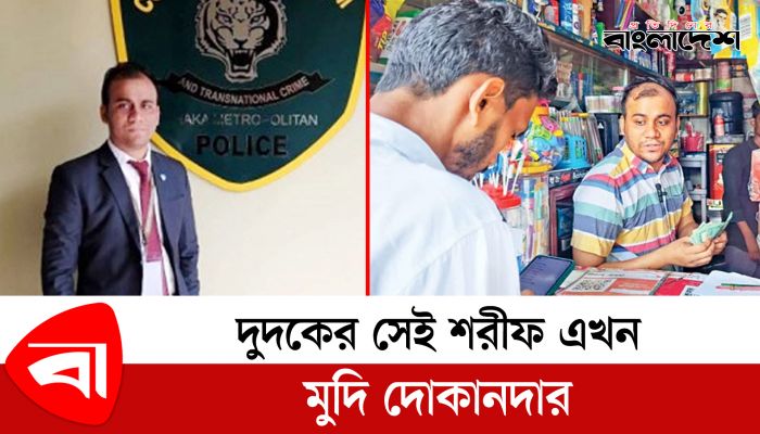 দুদকের সেই সাবেক কর্মকর্তা শরীফ এখন মুদি দোকানদার! 