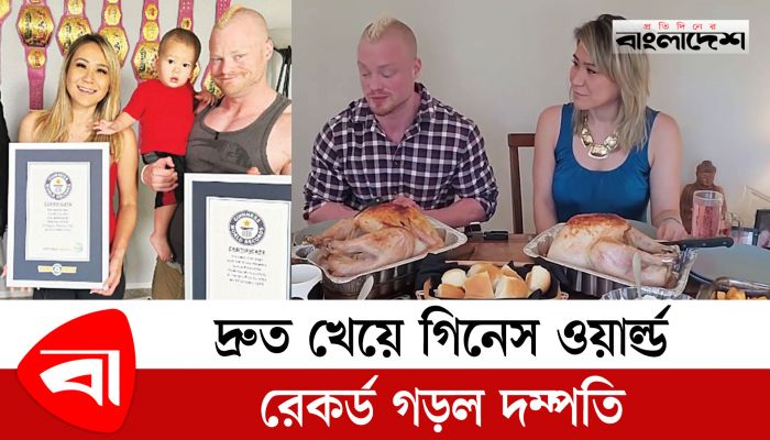 দ্রুত খেয়ে গিনেস ওয়ার্ল্ড রেকর্ড গড়ল দম্পতি