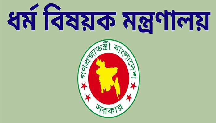 ধর্মবিষয়ক মন্ত্রণালয় একাধিক পদে লোক নেবে