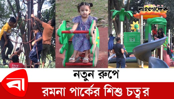 নতুন রুপে ঢাকা রমনা পার্কের শিশু চত্বর