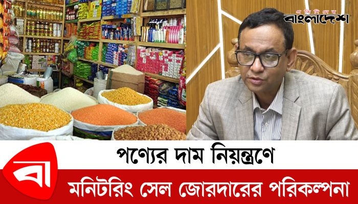 নিত্যপ্রয়োজনীয় পণ্যের দাম নিয়ন্ত্রণে মনিটরিং সেল জোরদারের পরিকল্পনা 