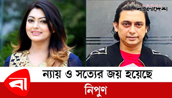 ন্যায় ও সত্যের জয় হয়েছে : নিপুণ 