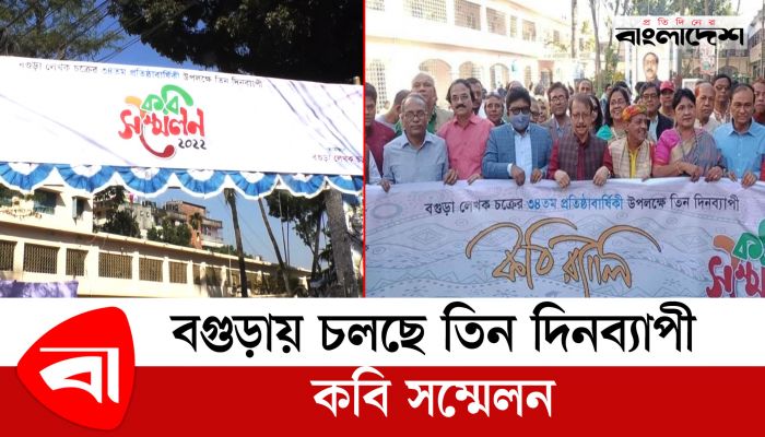 বগুড়ায় চলছে তিন দিনব্যাপী কবি সম্মেলন