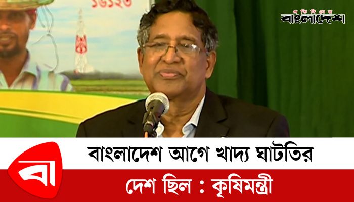 বাংলাদেশ আগে খাদ্য ঘাটতির দেশ ছিল : কৃষিমন্ত্রী ড. আব্দুর রাজ্জাক