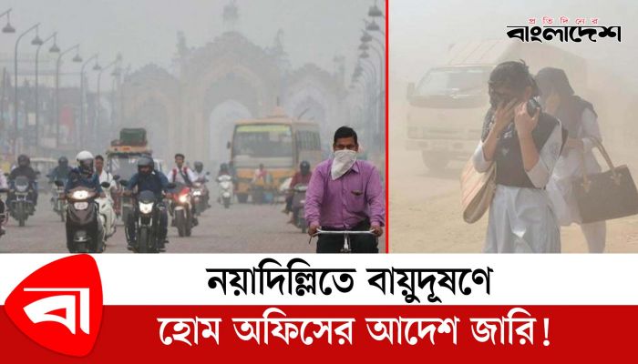 নয়াদিল্লিতে বায়ুদূষণে হোম অফিসের আদেশ জারি!
