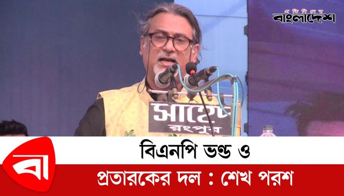 বিএনপি ভণ্ড ও প্রতারকের দল : শেখ পরশ