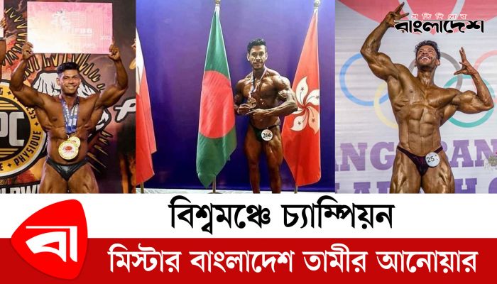 বিশ্বমঞ্চে চ্যাম্পিয়ন মিস্টার বাংলাদেশ তামীর আনোয়ার