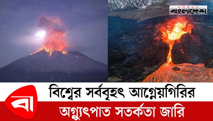 বিশ্বের সর্ববৃহৎ আগ্নেয়গিরির অগ্ন্যুৎপাত সতর্কতা জারি