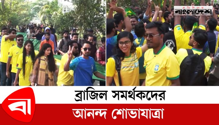ব্রাজিল সমর্থকদের আনন্দ শোভাযাত্রা 