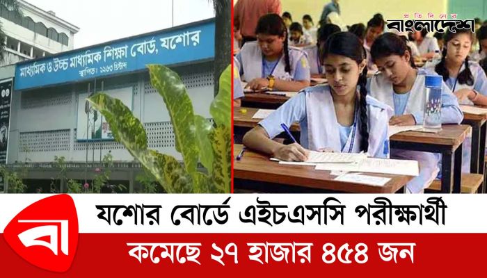 যশোর বোর্ডে এইচএসসি পরীক্ষার্থী কমেছে ২৭ হাজার ৪৫৪ জন।