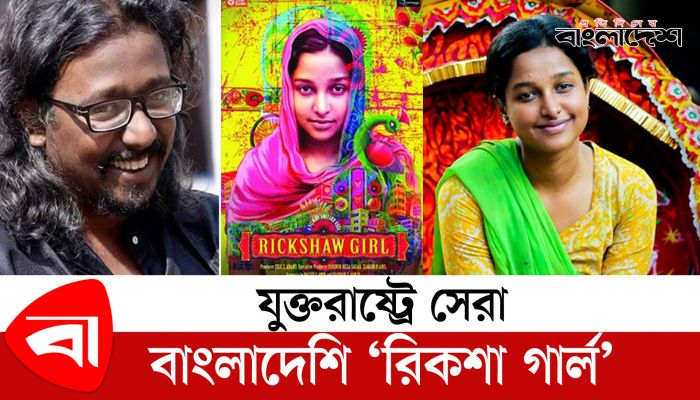 যুক্তরাষ্ট্রের উৎসবে সেরার খেতাব পেল অমিতাভ রেজার ‘রিকশা গার্ল’