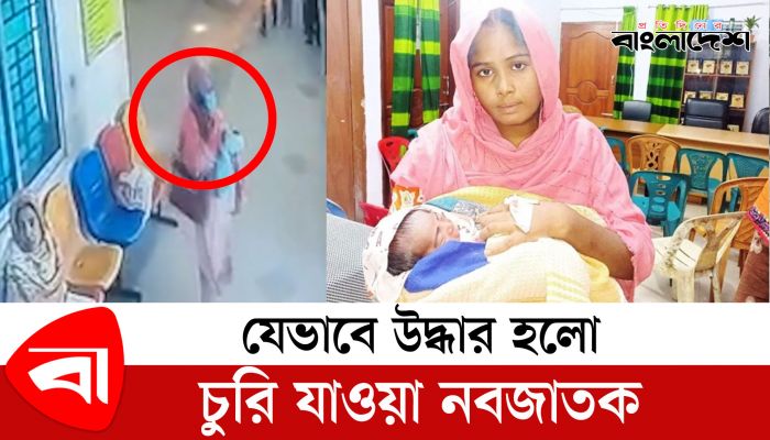 বগুড়া থেকে চুরি যাওয়া নবজাতক গাজীপুরে উদ্ধার 