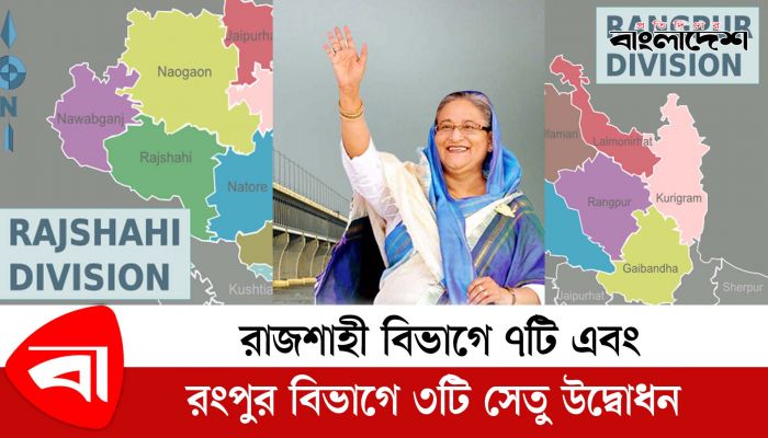 রাজশাহী বিভাগে ৭টি এবং রংপুর বিভাগে ৩টি সেতু উদ্বোধন 