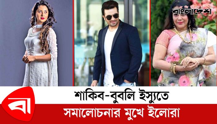 শাকিব-বুবলি ইস্যুতে সমালোচনার মুখে ইলোরা 
