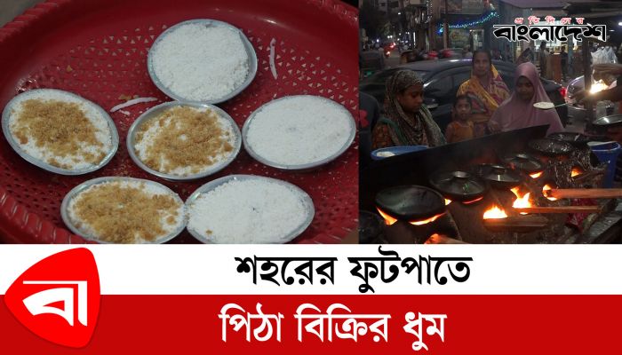 শীতের আমেজে শহরের ফুটপাতে পিঠা বিক্রির ধুম
