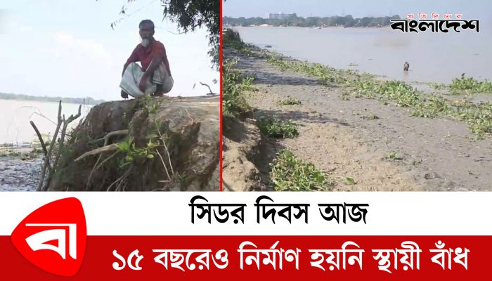 সিডর দিবস আজ, ১৫ বছরেও নির্মাণ হয়নি স্থায়ী বাঁধ