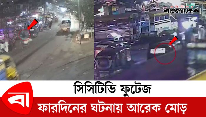 সিসিটিভি ফুটেজে বুয়েট ছাত্র ফারদিন পরশের সর্বশেষ অবস্থান