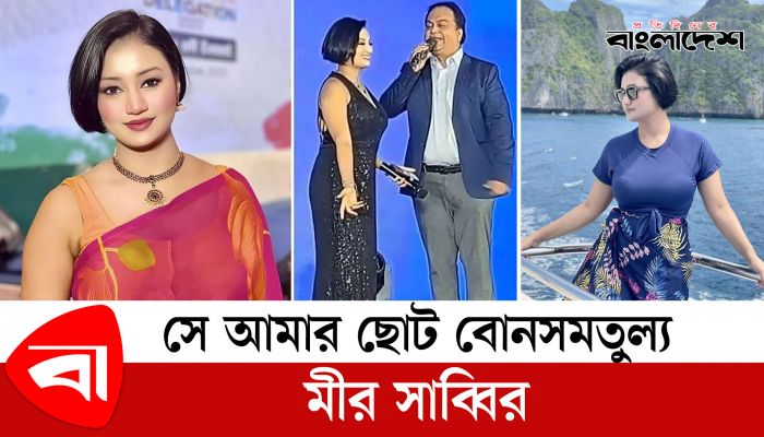 সে আমার ছোটবোন সমতুল্য : মীর সাব্বির