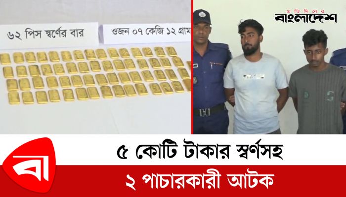 ৫ কোটি টাকার স্বর্ণসহ ২ পাচারকারী আটক