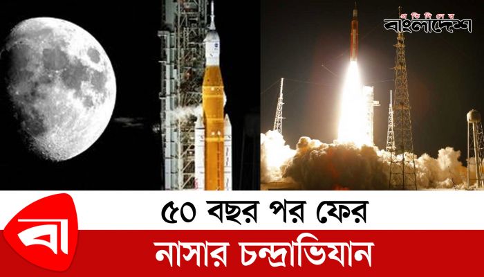 ৫০ বছর পর ফের নাসার চন্দ্রাভিযান
