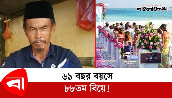 ৬১ বছরে ৮৭ বার বিয়ে, ৮৮ তম বিয়ের পাত্রী নিজেরই প্রাক্তন স্ত্রী!